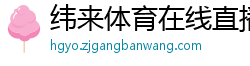 纬来体育在线直播nba